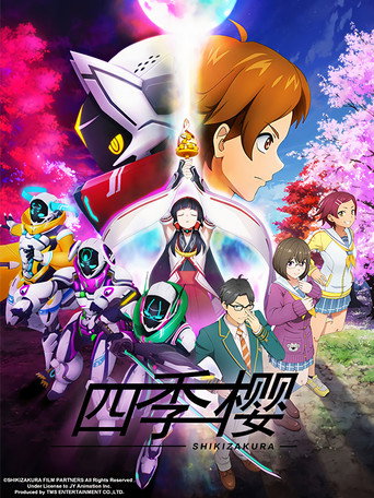 四季櫻海報