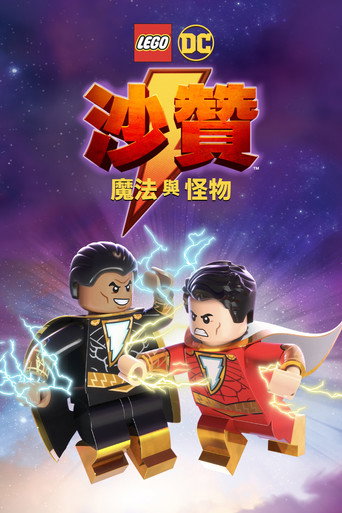 樂高沙贊:魔法與怪物海報