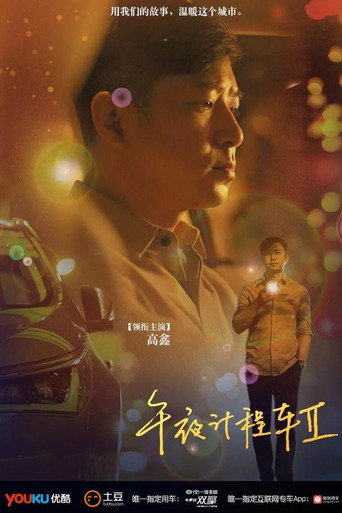 午夜計程車 Season 2海報