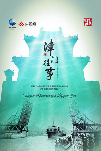 津門往事海報