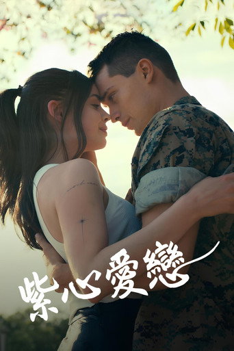 紫心愛戀海報
