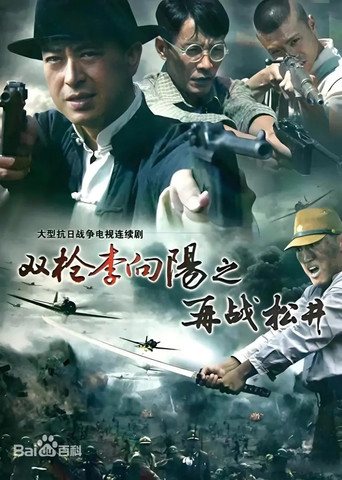 雙槍李向陽 再戰松井海報
