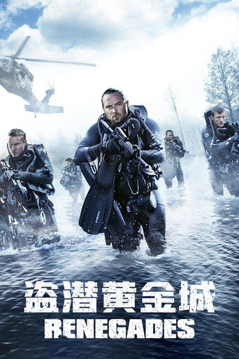 潛龍突擊隊海報