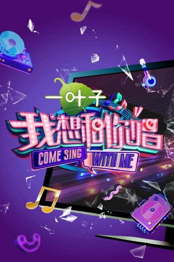 我想和你唱 第 2 季海報