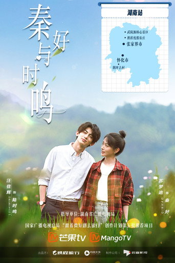 秦好與時鳴海報