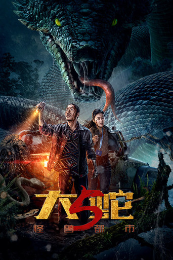 大蛇5:怪獸都市海報