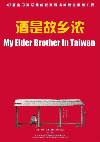 酒是故鄉濃海報
