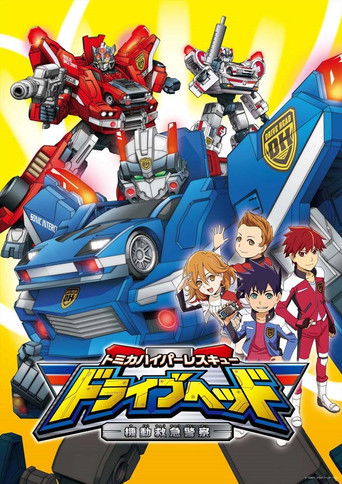 DRIVE HEAD 機動救急警察海報