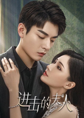 進擊的夫人海報