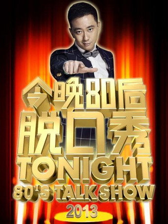 今晚80後脫口秀 2013海報