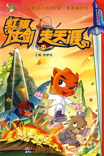 虹貓仗劍走天涯海報