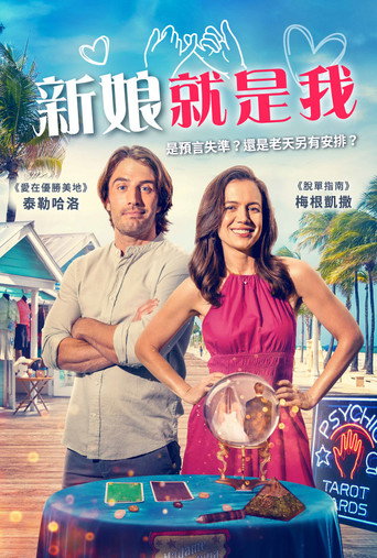 新娘就是我海報