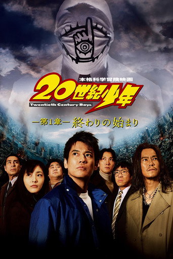20世紀少年海報