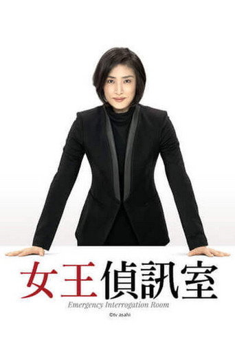 女王偵訊室 第 1 季海報