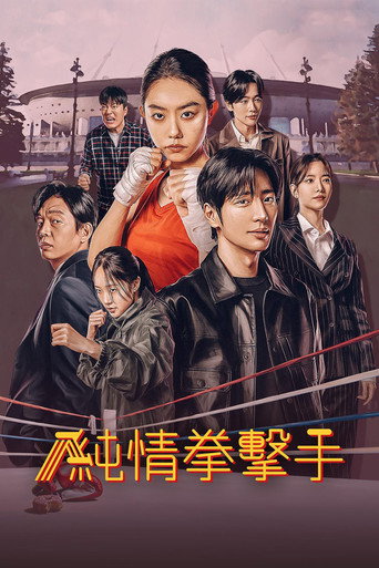 純情拳擊手海報