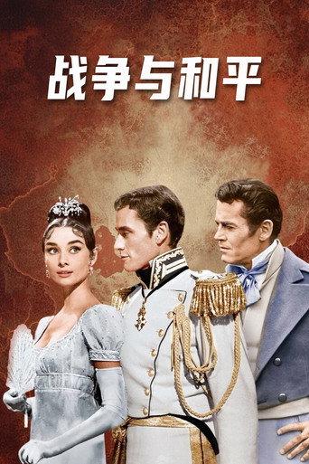 戰爭與和平海報