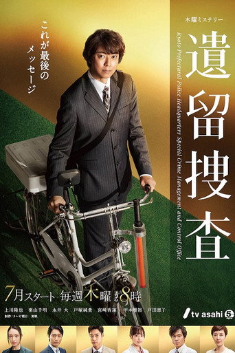 遺留搜查海報