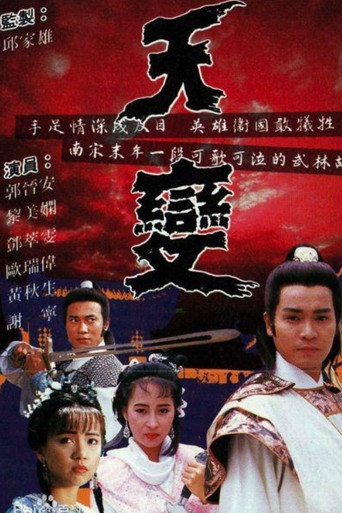 天變海報