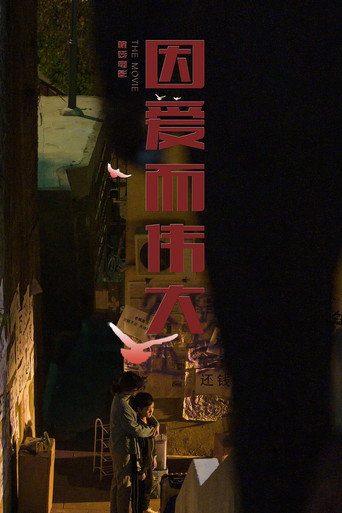因愛而偉大海報