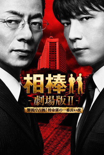 相棒劇場版2海報