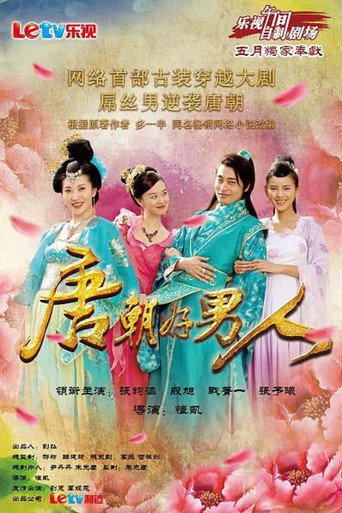 唐朝好男人海報