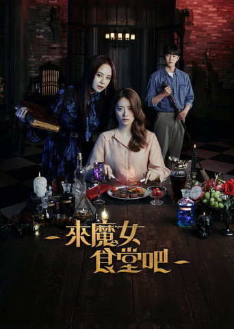 來魔女食堂吧海報