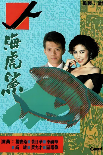 人海虎鯊海報