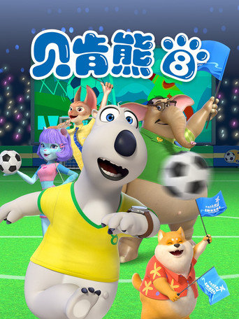 呆呆熊 第8季海報