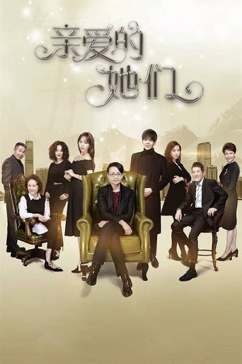 親愛的她們海報