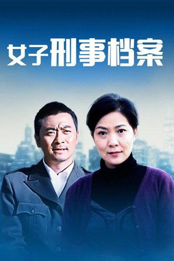 女子刑事檔案海報