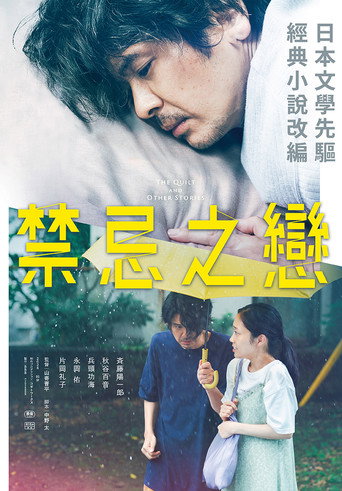 禁忌之戀海報