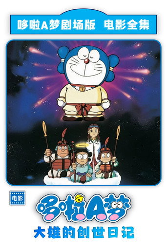 哆啦A夢:大雄的創世紀日記海報