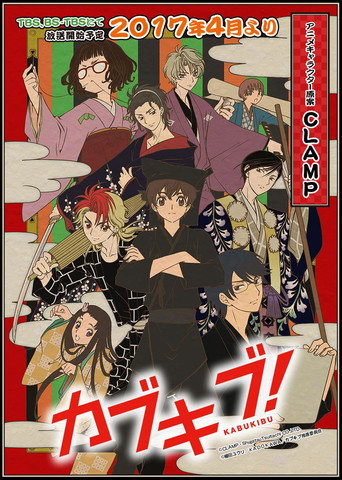 青春歌舞伎海報