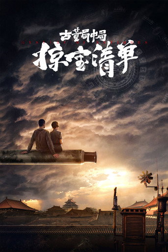 古董局中局之掠寶清單海報