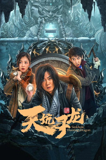 天坑尋龍海報