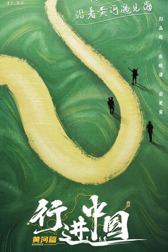 行進中國 第 2 季·黃河篇海報