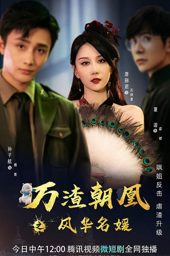 萬渣朝凰之風華名媛海報