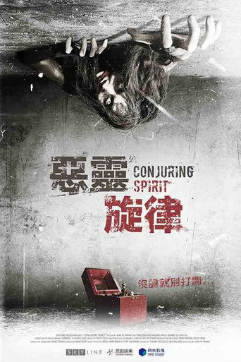惡靈旋律海報