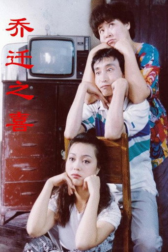 喬遷之喜海報
