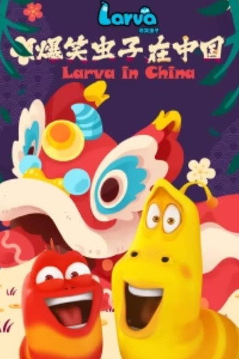 逗逗蟲 爆笑蟲子在中國海報