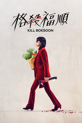 格殺福順海報