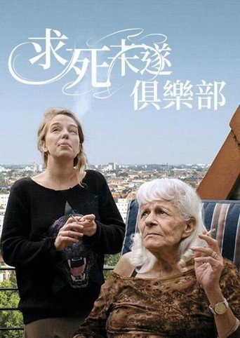 求死未遂俱樂部海報