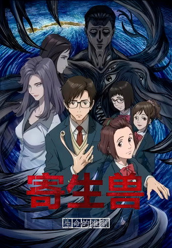 寄生獸:生命的準則海報