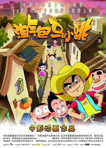 淘氣包馬小跳海報