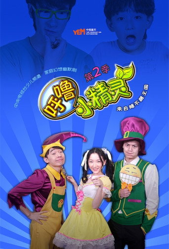 呼嚕小精靈海報