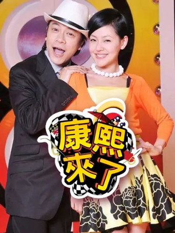 康熙來了 第 3 季 2006年海報