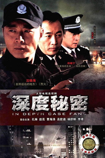 深度秘密海報