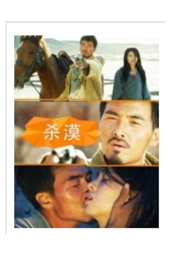 殺漠海報