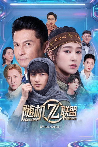 愛·共生·逆世代:隨機聯盟海報