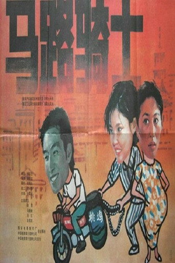 馬路騎士海報